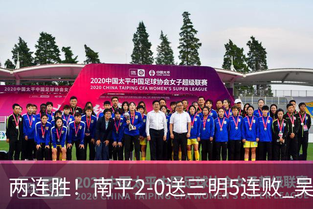 两连胜！南平2-0送三明5连败 吴鸿晨开场闪击叶兴楠破门